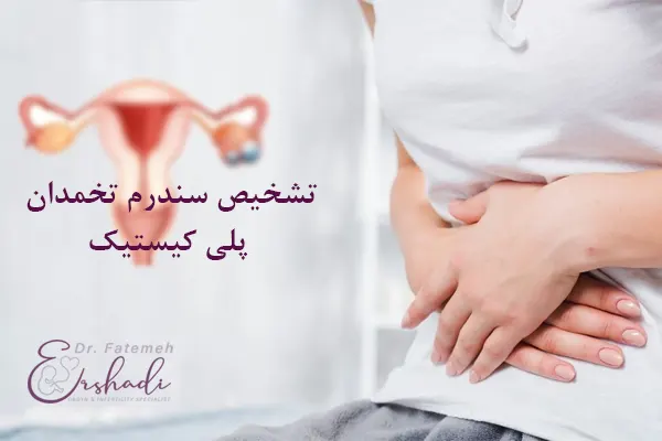 چطور بفهمیم تنبلی تخمدان داریم؟