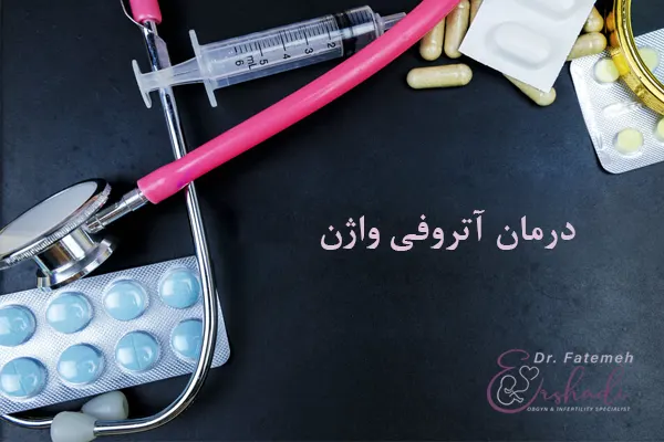 درمان های آتروفی واژن