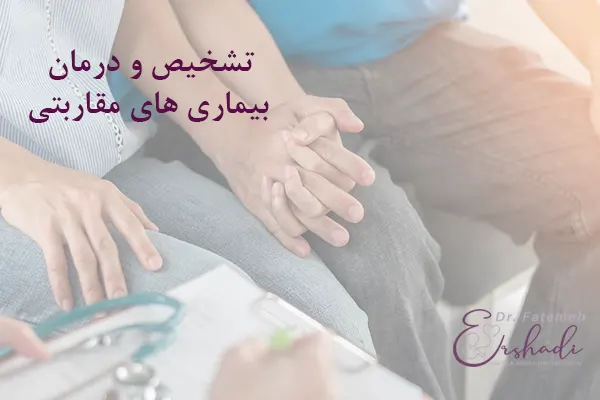 تشخیص بیماری مقاربتی