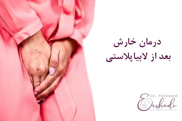 درمان خارش بعد از لابیا