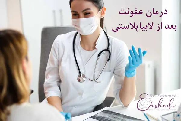درمان عفونت لابیاها