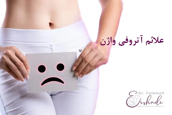 نشانه آتروفی واژن