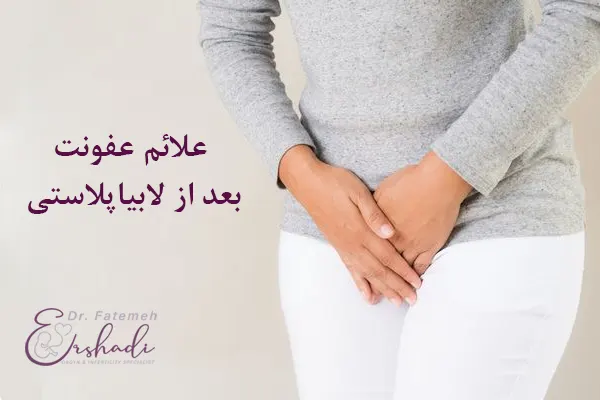 نشانه های عفونت بعد از لابیاپلاستی