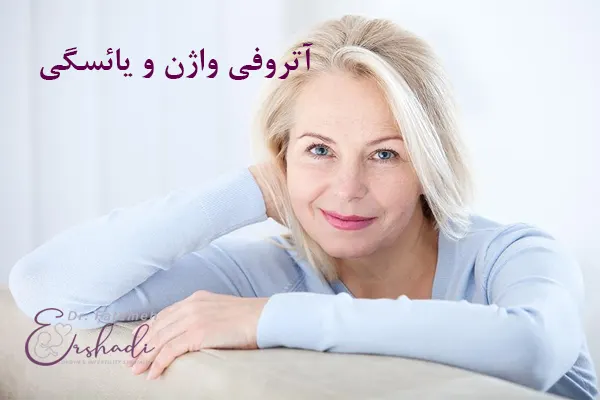 آتروفی واژن و یائسگی