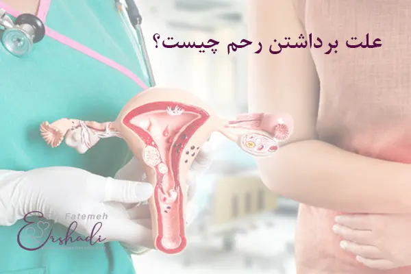 دلایل برداشتن رحم