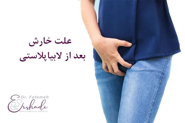دلیل خارش بعد از لابیاپلاستی چیست