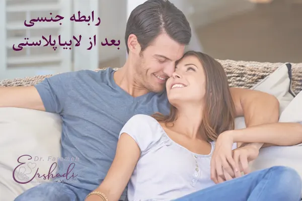 روابط زناشویی بعد از لابیاپلاستی