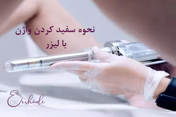 رفع تیرگی واژن با لیزر