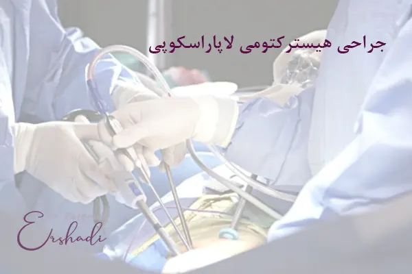 برداشتن رحم با لاپاراسکوپی