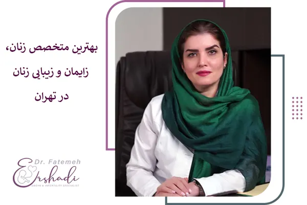 دکتر فاطمه ارشادی - بهترین متخصص زنان، زایمان و زیبایی هروی
