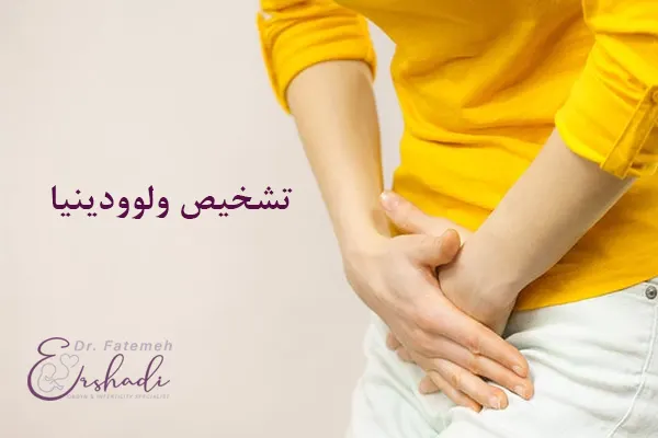 تشخیص ولوودینیا 