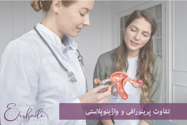 تفاوت پرینورافی و واژینوپلاستی چیست؟