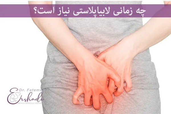 چه زمانی لابیاپلاستی نیاز است؟