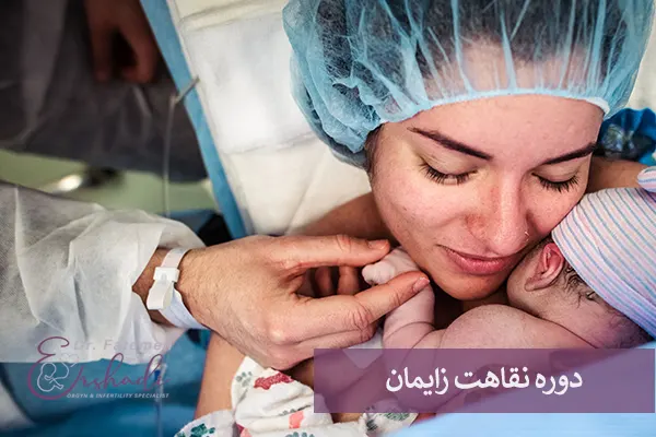 دوره نقاهت زایمان