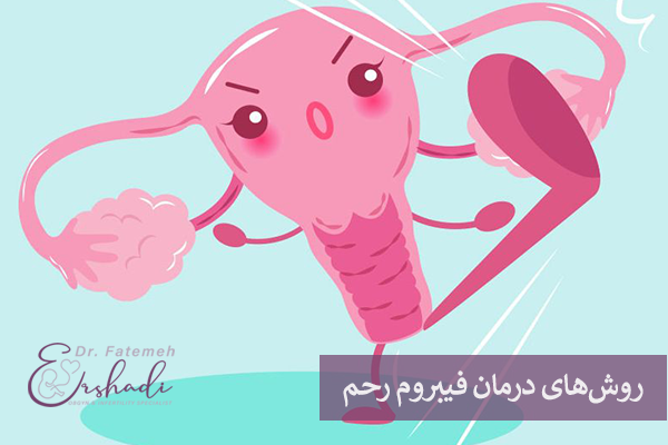 روش های درمان فیبروم زحم