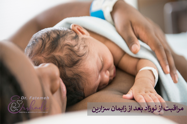 مراقبت از نوزاد بعد از زایمان سزارین
