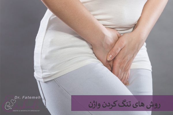 روش های تنگ کردن واژن