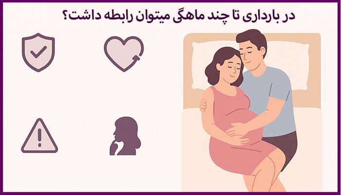 رابطه در دوران بارداری