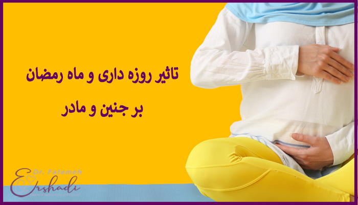 تاثیر روزه داری بر جنین و مادر