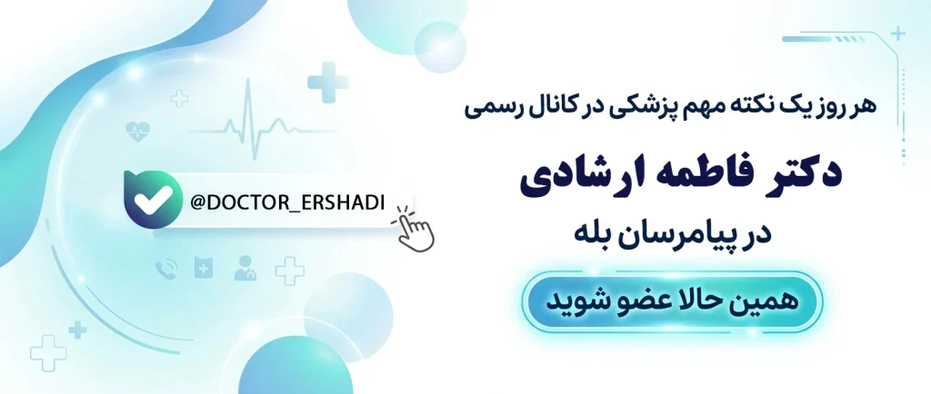 کانال بله دکتر فاطمه ارشادی