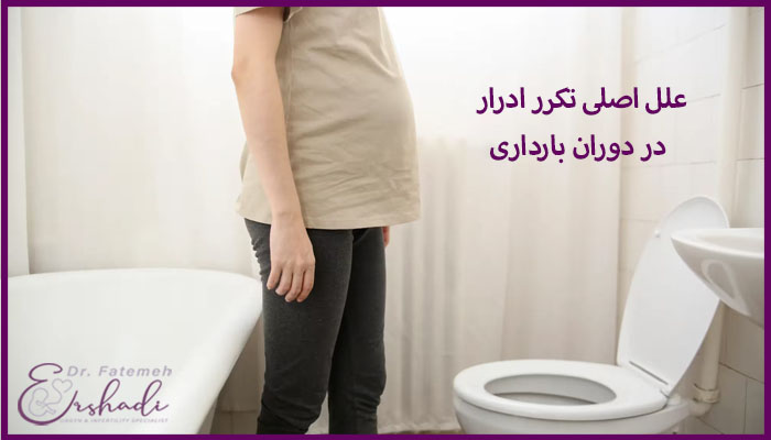 علل اصلی تکرر ادرار در دوران بارداری