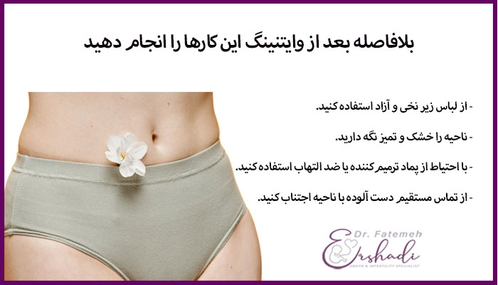 مراقبت بلافاصله بعد وایتنینگ