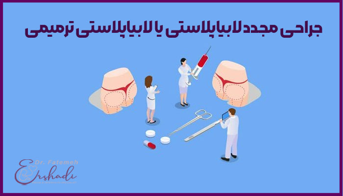 جراحی ترمیمی لابیاپلاستی