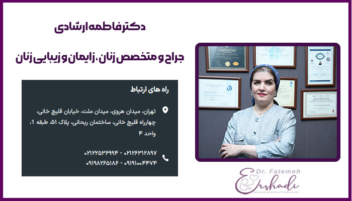 دکتر فاطمه ارشادی - بهترین دکتر درمان فیبرم