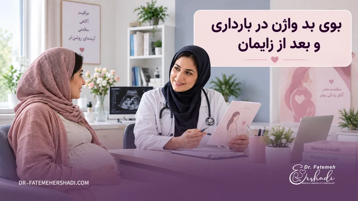 بوی بد واژن در بارداری و بعد از زایمان