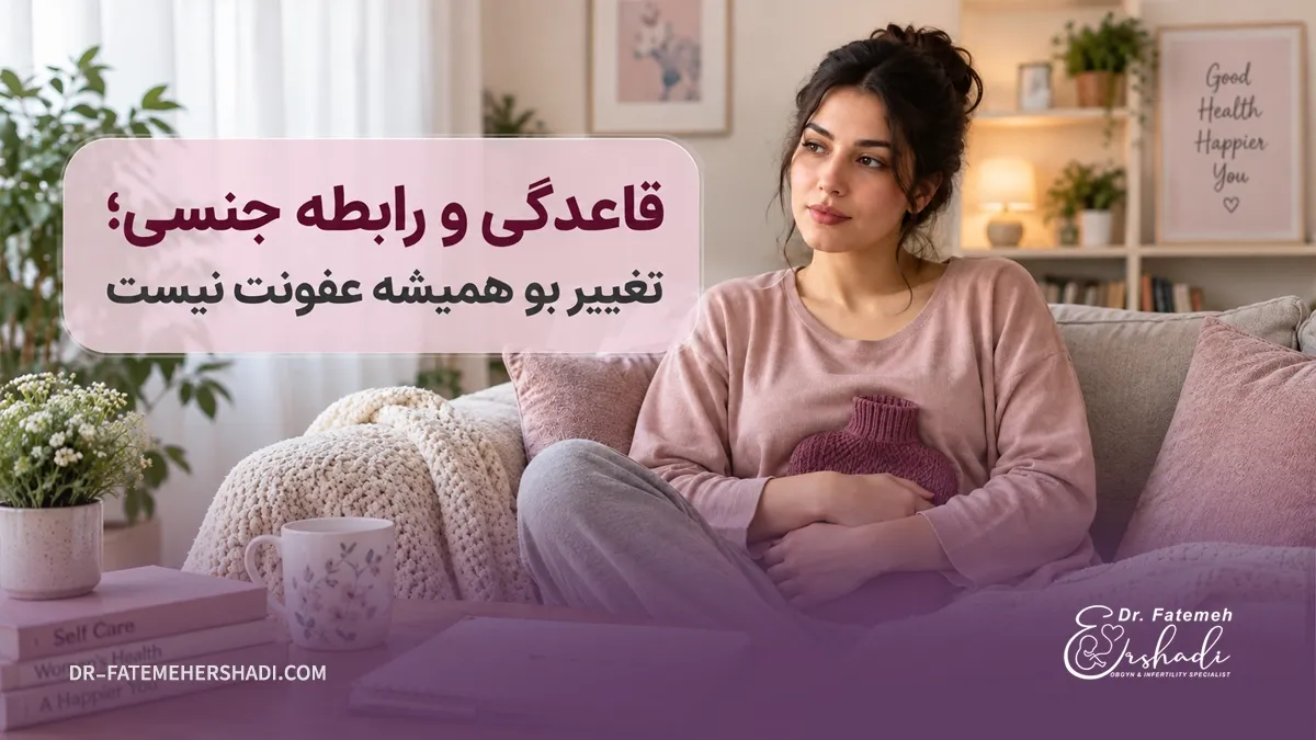 بوی بد واژن در قاعدگی