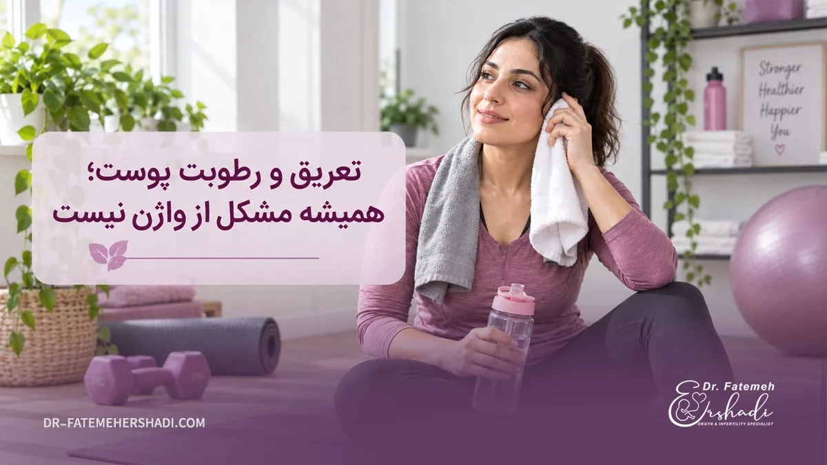 بوی بد واژن ناشی از تعریق