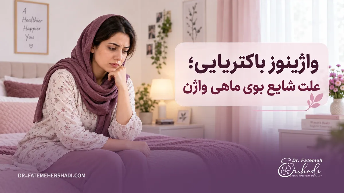 بوی ماهی واژن