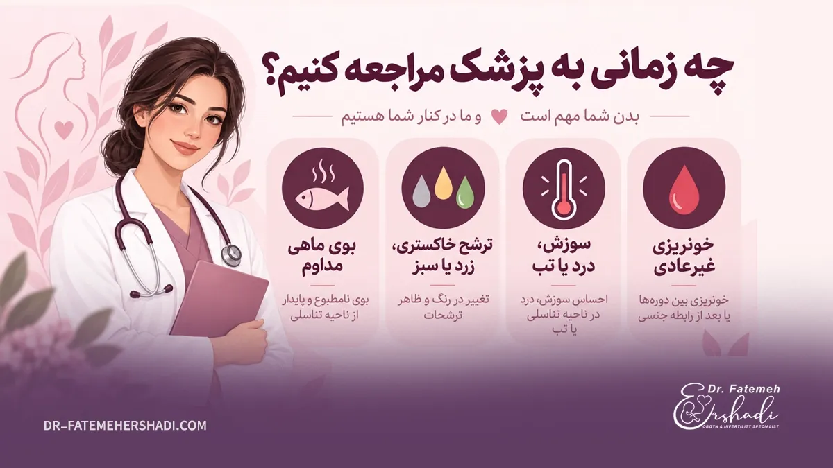 برای بوی بد واژن چه زمانی به پزشک مراجعه کنیم؟