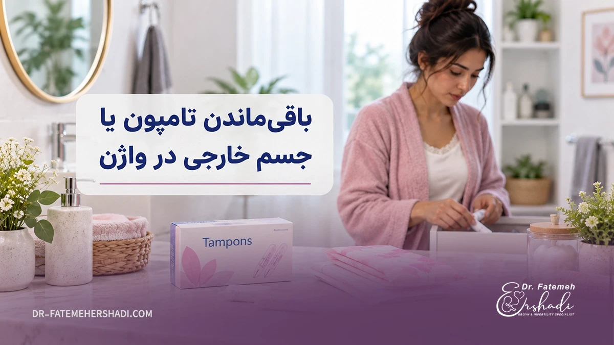 باقی ماندن تامپون در واژن