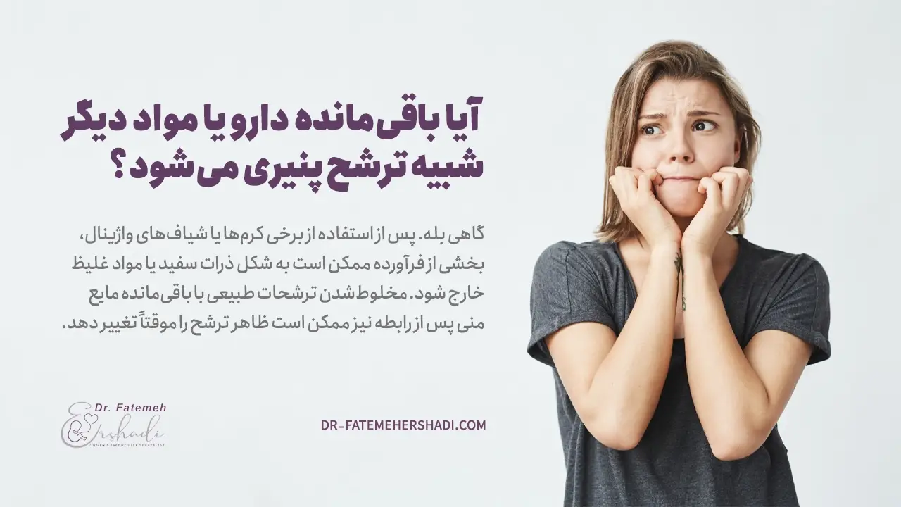 آیا باقی‌مانده دارو یا مواد دیگر شبیه ترشح پنیری می‌شود؟