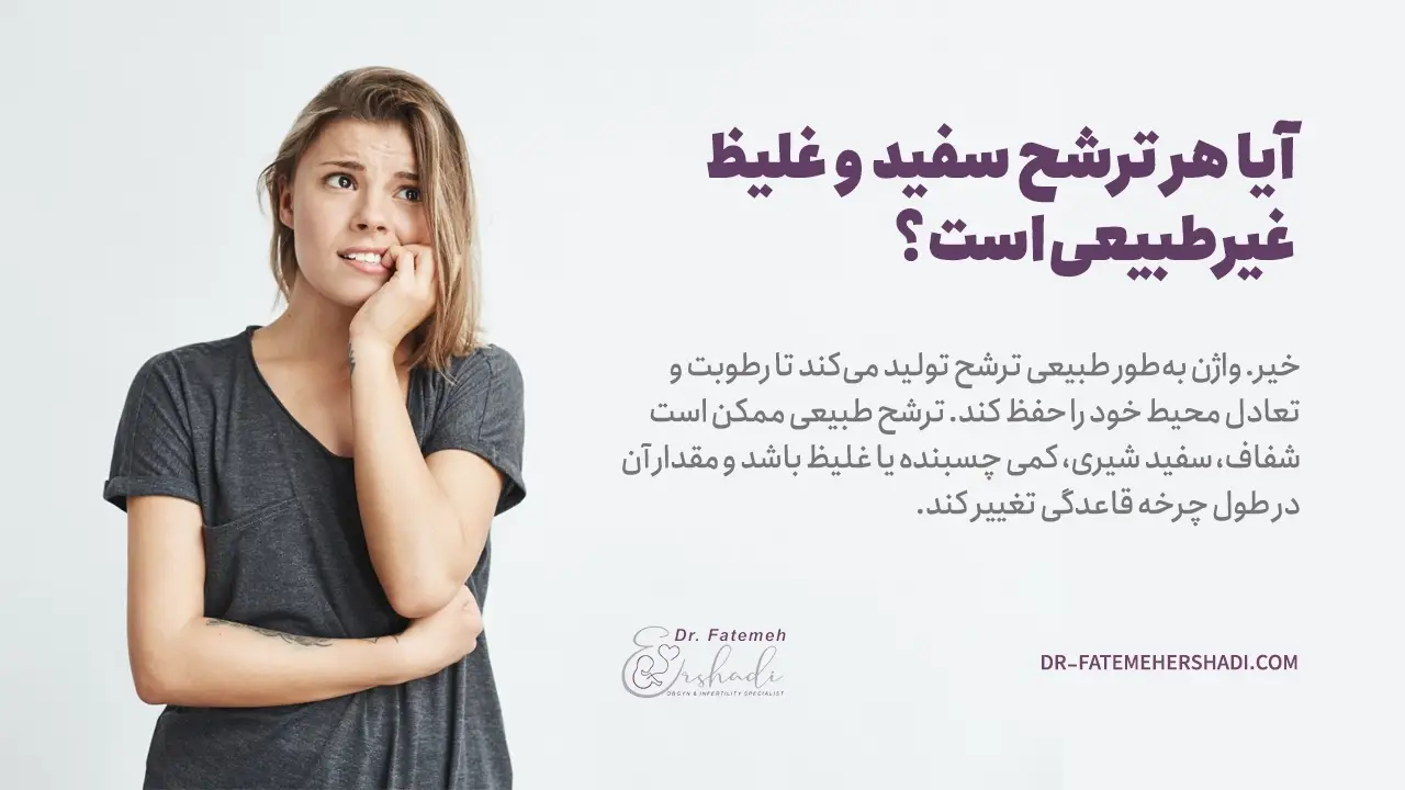 آیا هر ترشح سفید و غلیظی غیرطبیعی است؟
